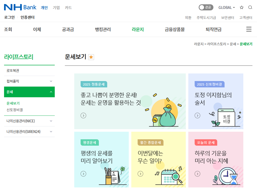 농협 무료운세 사주 보는법
